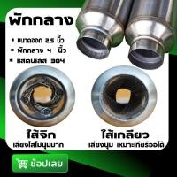 ราคา ท่อ พักกลางเก็บเสียง สำหรับรถยนต์ (12628274792)