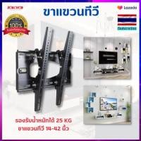 ราคา ขาแขวนทีวี LED ที่แขวนทีวี ทีวี อุปกรณ์ทีวี โทรทัศน์ 14 42 นิ้ว (15270809607)