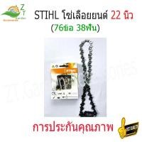 ราคา STIHL โซ่เลื่อยยนต์ 22 นิ้ว STIHL สำหรับบาร์ 22 เเท้ ขนาด stihl 22 นิ้ว 76ข้อ 38ฟัน 3 8P โซ่ เลื่อย ยนต์ อะไหล่เครื่องเลื่อย โซ่เลื่อยยนต์22 (13698229037)