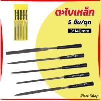 ราคา First 5 ชิ้น ชุด ตะไบเหล็ก แบบแบน เหลี่ยม และกลม mini ตะไบ 3 140mm Hardware tools (20400073660)