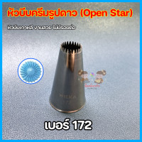 ราคา หัวบีบครีมรูปดาว หัวบีบOpen Star หัวบีบอาลัว หัวบีบ172 หัวบีบ199 หัวบีบ32 (17574290308)