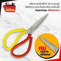 ราคา กรรไกร กรรไกรจีน เบอร์ 1 ขนาดความยาว 8 นิ้ว ด้าม 2 สี เหลืองแดง กรรไกรจีน กรรไกรตัดผ้าด้ามหุ้มยาง (682322783)