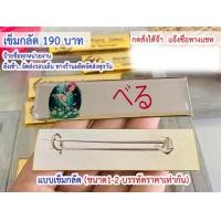 ราคา ป้ายชื่อด่วน พนักงานโรงแรม ป้ายชื่อพนักงานรีสอรท ป้ายชื่อพนักงานร้านอาหาร ฯลฯ กดสั่งสินค้าและส่งชื่อทางช่องแชทได้เลยคะ (18560562649)