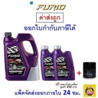 ราคา ส่งไว ของแท้ ล็อตใหม่ น้ำมันเครื่อง FURIO ฟิวริโอ เครื่องยนต์ดีเซล กึ่งสังเคราะห์ 10W 30 10W30 API CI4 SL (8314933161)