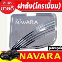 ราคา ครอบฝาถังน้ำมัน ฝาถัง Navara รุ่น 2 ประตู ตัวเตี้ย ชุปโครเมี่ยม นิสสัน นาวาร่า Nissan Navara Np300 ปี 2014 2015 2016 2017 2018 2019 R (18908224839)