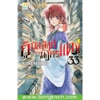 ราคา หนังสือการ์ตูนเรื่อง กู้บัลลังก์มังกรแดง เล่ม 33 ประเภท การ์ตูน ญี่ปุ่น บงกช Bongkoch (11781440059)