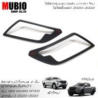 ราคา จัดส่งฟรีทั้งร้าน MBO ฝาครอบไฟหน้าสีดำด้าน ออนิว นิสสัน นาวารา ตั้งแต่ปี 2020 2022 ใส่ได้ทุกรุ่น All New NISSAN NAVARA NP300 PRO4X Double Cab 4 Doors King Cab 2 Doors (12573723471)