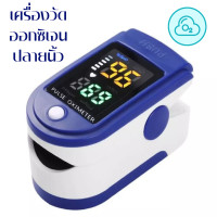 ราคา เครื่องวัดออกซิเจนปลายนิ้ว ของแท้ 100 สินค้าพร้อมส่ง ใช้งานง่าย เครื่องวัดค่าออกซิเจนในเลือด วัดที่ปลายนิ้ว วัดออกซิเจน (15011101378)