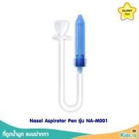ราคา Glowy Star ที่ดูดน้ำมูก แบบปากกา โกลวี่ Nasal Aspirator Pen รุ่น NA M001 (1938318939)