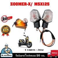 ราคา ไฟเลี้ยวเดิม ไฟเลี้ยวมอเตอร์ไซค์ สำหรับรุ่น MSX ZOOMER X ใช้ได้ทั้งหน้าและหลัง ราคาต่อ1คู่ (19493757318)
