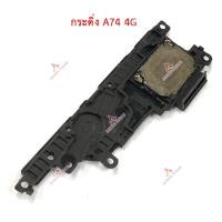 ราคา กระดิ่ง OPPO A74 4G แพรกระดิ่ง OPPO A74 4G (20846485019)