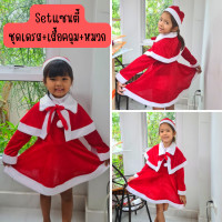 ราคา ชุดคริสมาส ชุดแซนตี้ ชุดซานตาคลอส ชุดแซนตี้เด็ก ชุดแซนต้าเด็ก ชุดคอสเพลย์ Christmas Costume สินค้าพร้อมส่ง จากไทย (16919172900)