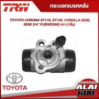 ราคา TRW กระบอกเบรคหลัง TOYOTA CORONA ST170 ST190 COROLLA EE80 EE90 3 4 R BWD266 ขวา 1ชิ้น (18340823403)
