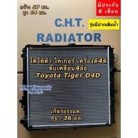 ราคา หม้อน้ำ ไทเกอร์ Tiger D4D ขับ4ล้อ เกียร์ธรรมดา ดี4ดี โตโยต้า Toyota หม้อน้ำรถยนต์ ยี่ห้อ CHT (7585850069)