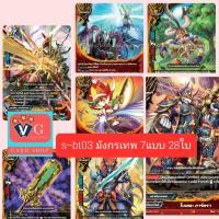 ราคา S BT03 การตื่นขึ้นที่แท้จริงของเทวะราชัน S Booster Set03 True Awakening of Deities บัดดี้ไฟท์ buddyfight (12577995513)