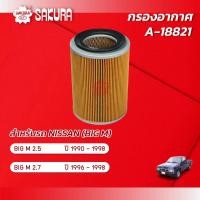 ราคา กรองอากาศ นิสสัน บิ๊กเอ็ม NISSAN BIG M เครื่องยนต์ 2 5 2 7 ปี 1996 1998 ยี่ห้อ ซากุระ A 18821 (2258122415)
