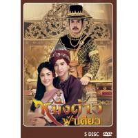 ราคา DVD ละครไทย เรื่อง หนึ่งด้าวฟ้าเดียว 5แผ่นจบ (20633201902)