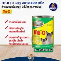 ราคา อาหารแมวกระป๋อง Me O ขนาด 400 กรัม ยกลังX24กระป๋อง (20593569227)