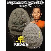 ราคา ปิดตาจัมโบ้ 2 รายการพิเศษ หลวงปู่โต๊ะ卓 วัดถ้ำสิงโตทอง ยอดนิยม ปี 2565 พระแท้รับประกันตลอดชีพ (20550331661)