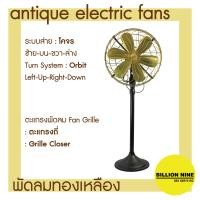 ราคา พัดลมทองเหลือง แบบตั้งพื้น พัดลมโบราณ ขนาดนิ้ว 12 14 16 พัดลมไฟฟ้าสไตล์โบราณ ยี่ห้อS E Antique Electric Fan (16495607706)