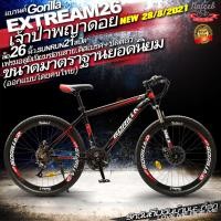 ราคา Gorilla XTREME GEN5 2021 จักรยานเสือภูเขาขนาดล้อ24 26 เฟรมอลูมิเนี่ยมซ่อนสาย21สปีดโช๊คอัพ ดิสเบรคหน้าหลัง (9837686068)