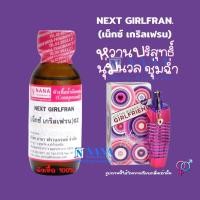 ราคา หัวเชื้อน้ำหอม 100 กลิ่นเน็กซ์ เกริลเฟรน NEXT GIRLFRAN (20050773202)