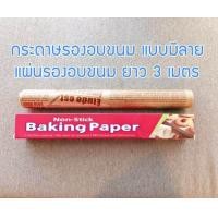ราคา กระดาษรองอบขนม แบบมีลาย แผ่นรองอบขนม baking paper parchment paper กระดาษไขรองอบ ยาว 3 เมตร (19628591101)