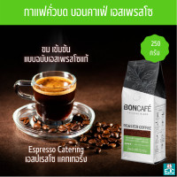ราคา กาแฟคั่วบด เอสเพรสโซ่ แคทเทอริ่ง 250g Boncafe บอนคาเฟ่ Boncafe Espresso Ground เมล็ดกาแฟเกรด A คั่วค่อนข้างเข้ม Medium to Dark เหมาะชงกับเครื่องเอสเพรสโซ่ (5511862303)