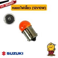 ราคา หลอดไฟเลี้ยว BULB 12V10W แท้ Suzuki GSX R150 GSX S150 GSX250 GIXXER 250 M1 (17907087642)
