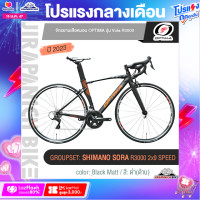 ราคา จักรยานเสือหมอบ OPTIMA รุ่น VOLA R3000 น้ำหนักรวม 8 9 กก ชุดเกียร์ Shimano Sora 18 สปีด ตัวถังอลูมิเนียมอัลลอยด์ลบรอยเชื่อม ตะเกียบคาร์บอน (20826180474)