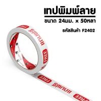 ราคา PANDATAPE เทปพิมพ์ แถมฟรี สีแดงพื้นสีขาว 24 มม x 50 หลา (1981264415)