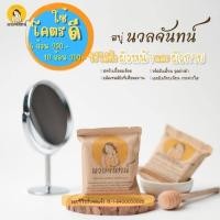 ราคา สบู่นวลจันทน์ สบู่สครับ อัดก้อนสมุนไพรไทย สบู่ผิวขาว สารสกัดแน่นแน่น หน้าใสไร้สิวผิวนุ่ม (16218545643)