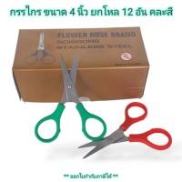 ราคา Small Evting ยกโหล 12 อัน กรรไกรเล็ก ขนาด 4 นิ้ว รุ่น 101 คละสี กรรไกรตัดกระดาษ กรรไกรพกพา กรรไกรสแตนเลส (20708133315)