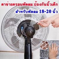 ราคา สำหรับพัดลม 18 20 นิ้ว ตาข่ายกันเด็กแหย่พัดลม ที่คลุมพัดลม ตาข่ายครอบพัดลม ตาข่าย ป้องกันลูกน้อยแหย่นิ้วเข้าพัดลม ตาข่ายพัดลม (16902100345)