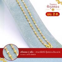 ราคา Pikunthong รุ่น S8003 สร้อยคอ สร้อยคอสามกษัตริย์ สร้อย3สี น้ำหนัก 2 สลึง หุ้มเกรดพิเศษ (8147003848)
