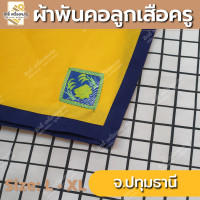 ราคา ภาคกลาง ผ้าพันคอลูกเสือครู ผ้าพันคอลูกเสือตามจังหวัด วอกเกิ้ลลูกเสือ ตระกร้อหวาย (16887500190)