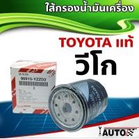 ราคา ใส้กรองน้ำมันเครื่อง TOYOTA แท้ศูนย์ Vigo Revo Fortuner Innova 1ลูก รหัส 90915 YZZD2 (11139705406)