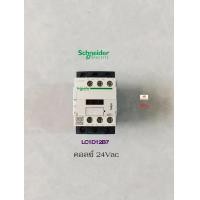 ราคา Schneider Electric LC1D12B7 คอลย์ 24Vac Magnetic Contactor แมกเนติคคอนแทคเตอร์ (9212725917)