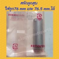 ราคา สลักลูกสูบ ใส่ลูกสูบขนาด 76 mm และขนาด 76 5 mm ได้ ใส่รถ Crf250 M L Rally CRF300L CRF300Rally Cbr300 Cb300 Rebel300 ใหม่ แท้ศูนย์ (8591923290)