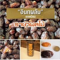 ราคา อินทผาลัมเมดจูล Medjool เม็ดใหญ่ อินทผลัมเมจจูล ออร์แกนิค ขนาด500g (11131009664)