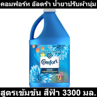 ราคา คอมฟอร์ท อัลตร้า น้ำยาปรับผ้านุ่ม สูตรเข้มข้น สีฟ้า 3300 มล รหัสสินค้า 165013 (17532713766)