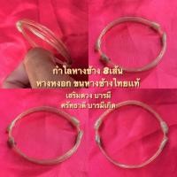 ราคา กำไล กำไลหางช้าง หางช้างหงอกไทยแท้ ปัดรังควาญ เสริมบารมี เป็นสิริมงคล 8เส้น ของดีบ้านช้าง แท้เเน่นอน (7528269169)