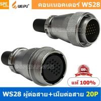 ราคา 1 ชุด WS28 TQM ZQF 20P ผู้ต่อสาย เมียต่อสาย 20พิน Aviation Plug Weipu Connector WS28 ปลั๊กเหล็ก 28มิล 28mm Metal Connector ปลั๊กเหล็ก Male Female Connectors Socket Aviation Plug คอนเนคเตอร์เหล็ก คอนเ 