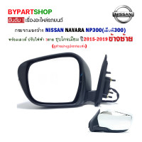 ราคา กระจกมองข้าง NISSAN NAVARA NP300 เอ็นพี300 รุ่นไฟฟ้า 3สาย ชุบโครเมียม ปี2015 2020 ข้างซ้าย (16982751523)