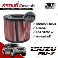 ราคา กรองซิ่ง อิซูซุ มิวเซเว่น Isuzu MU 7 Car Performance Engine Air Filter กรองผ้า กรองอากาศ กรองเครื่อง อีซูซุ อิซุซุ Mu7 มิวเซเวน มิ้วเซเว่น มิ้วเซเวน custom (14696699167)
