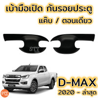 ราคา เบ้าประตู เบ้ากันรอย D Max 2020 ล่าสุด ชุปโครเมี่ยม ดำด้าน มีทั้งแค๊บและ4ประตู (7182742649)