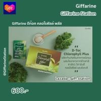 ราคา ดีท๊อค คลอโรฟิลล์ พลัส กิฟฟารีน D Toc Chlorophyll Plus ผสมใยอาหารจากข้าวสาลี ชาเขียว วิตามินซี คลอโรฟิลล์ และสังกะสี Giff Station Giffarine Station (7181764266)