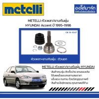 ราคา METELLI หัวเพลา ยางกันฝุ่น ตัวนอก HYUNDAI Accent ปี 1995 1996 จำนวน 1 ชุด (17039349819)