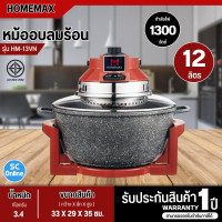 ราคา HOMEMAX ฝาอบลมร้อน หม้อหินอ่อน รุ่น HM 13VN ความจุ 12 ลิตร กำลังไฟ 1300 วัตต์ SC (16779189685)
