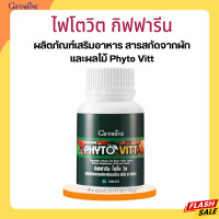 ราคา ไฟโตวิตกิฟฟารีน ผักและผลไม้รวมชนิดเม็ด ไฟโตวิต กิฟฟารีน PHYTO VITT สารสกัดจากผักและผลไม้รวม ขับถ่าย วิตามินรวม (20462058812)